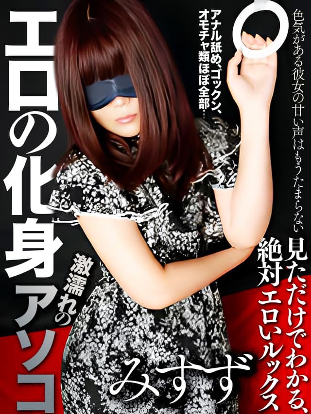 水城みすず